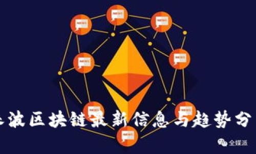 朱波区块链最新信息与趋势分析