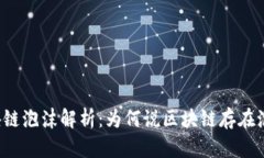 区块链泡沫解析：为何说