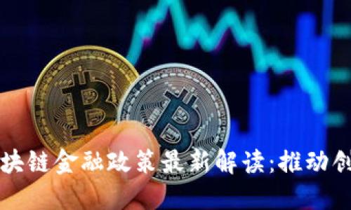 吉林市区块链金融政策最新解读：推动创新与发展