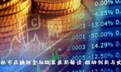 吉林市区块链金融政策最