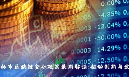 吉林市区块链金融政策最新解读：推动创新与发展