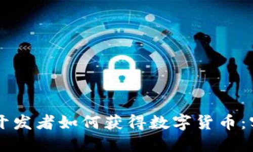 区块链开发者如何获得数字货币：实用指南