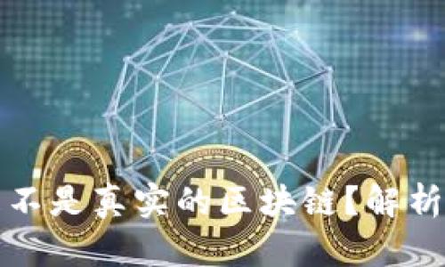 派币是不是真实的区块链？解析与分析