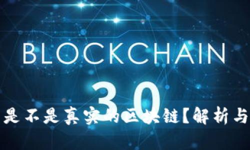 派币是不是真实的区块链？解析与分析