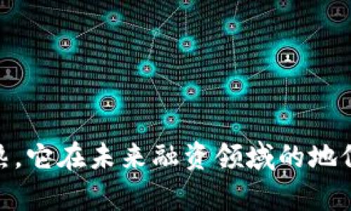 baioti2018最新区块链众筹：趋势、案例与展望/baioti
区块链, 众筹, ICO, 加密货币/guanjianci

### 内容大纲

1. **引言**
   - 区块链技术的兴起
   - 众筹的概念与发展
   - 2018年的重要性

2. **区块链众筹的基本概念**
   - 什么是区块链众筹？
   - 区块链技术如何改变众筹模式
   - 主要类型的区块链众筹（ICO、IDO、STO等）

3. **2018年区块链众筹的市场动态**
   - 2018年众筹市场概览
   - 行业内的主要玩家与案例
   - 资金流入与市场规模

4. **成功的区块链众筹案例分析**
   - 案例1：XXX项目
   - 案例2：YYY项目
   - 案例3：ZZZ项目
   - 案例总结：成功的核心因素

5. **区块链众筹的风险与挑战**
   - 法规风险
   - 技术风险
   - 市场风险
   - 投资者教育

6. **未来的区块链众筹趋势**
   - 技术进步的影响
   - 市场需求的变化
   - 监管政策的调整
   - 区块链众筹的可持续发展

7. **结论**
   - 2018年区块链众筹带来的启示
   - 对未来的展望

### 详细内容

#### 引言

随着互联网的快速发展，区块链技术应运而生，它以其去中心化、透明性和安全性颠覆了传统金融系统。在这个新兴的背景下，众筹作为一种新型的融资方式，也开始逐渐转向区块链。2018年，区块链众筹的热潮达到了顶峰，为无数创业者提供了融资机会，也吸引了大量投资者的关注。

本篇文章将重点探讨2018年区块链众筹的现状，包括其基本概念、市场动态、成功案例、风险挑战以及未来趋势，旨在为读者提供全面的理解与分析。

#### 区块链众筹的基本概念

什么是区块链众筹？
区块链众筹是指利用区块链技术进行资金募集的一种方式。通过发行代币或数字货币，创业项目能够直接从投资者那里获得资金支持，而不是依赖于传统金融机构。

区块链技术如何改变众筹模式
区块链技术去除了中介机构，使得资金流动更加便捷透明。此外，利用智能合约，众筹的执行过程可以自动化，从而降低了信任成本。

主要类型的区块链众筹（ICO、IDO、STO等）
区块链众筹有多种形式，其中最常见的是首次代币发行（ICO）、首次交易所发行（IDO）和证券型代币发行（STO）。每种形式有其独特的优势和风险，适合不同的项目需求。

#### 2018年区块链众筹的市场动态

2018年众筹市场概览
2018年区块链众筹市场经历了显著的变化。由于加密货币市场的波动，很多项目因此获得了大量关注，资金流入也随之增加。

行业内的主要玩家与案例
随着市场的增长，越来越多的团队和项目进入了这个领域。知名项目如以太坊、EOS等在这年中引发了广泛的讨论与投资。

资金流入与市场规模
2018年，区块链众筹的市场总规模达到了数十亿美元，成为投资者的重要选择。然而，伴随而来的也有市场的剧烈波动。

#### 成功的区块链众筹案例分析

案例1：XXX项目
XXX项目通过其创新商业模式成功吸引了大量投资，主要依赖于其强大的团队背景和市场需求的深度分析。

案例2：YYY项目
YYY项目采用了全新的技术手段，合理配置资源，以透明化的方式获得了投资者的信任，实现了超额募集。

案例3：ZZZ项目
ZZZ项目则通过市场营销的成功策略实现了广泛的知名度，并吸引了来自全球的投资者。

案例总结：成功的核心因素
这三个案例表明，成功的众筹项目通常具有强大的团队、清晰的商业模式以及透明的运作方式。

#### 区块链众筹的风险与挑战

法规风险
由于区块链众筹相对新颖，各国对其的监管政策不一，投资者可能面临法规的不确定性。

技术风险
区块链技术本身存在高风险，如安全漏洞、项目团队的技术能力等，这可能影响项目的实施。

市场风险
市场的波动性给投资者带来了不小的压力，投资者在获取高回报的同时也可能遭受重大损失。

投资者教育
许多投资者对区块链技术及其相应的风险缺乏了解，导致投资决策失误。改善投资者的教育至关重要。

#### 未来的区块链众筹趋势

技术进步的影响
随着区块链技术的进一步发展，未来的众筹方式可能会更加多样化，例如应用人工智能等新技术来识别更优质的项目。

市场需求的变化
在数字资产日益受到关注的背景下，市场对区块链众筹的需求也在变化，从而引发了新的项目类型。

监管政策的调整
全球范围内的监管机构逐步建立了关于区块链众筹的法规，为行业的健康发展提供了保障。

区块链众筹的可持续发展
为了确保区块链众筹的可持续发展，项目团队需要加强自身透明度、透明化风险，并提高投资者的教育水平。

#### 结论

2018年，区块链众筹作为一个新兴的融资方式，展现出其巨大的潜力和市场价值。虽然在发展过程中面临诸多挑战，但随着技术的进步和市场环境的改善，未来的区块链众筹必将迎来新的机遇与挑战。

### 相关问题

1. **区块链众筹与传统众筹的区别是什么？**
   - 1.1 定义比较
     区块链众筹与传统众筹的主要区别在于其技术架构和运作模式的不同。传统众筹通常依赖于中介机构，如众筹平台，而区块链众筹则通过去中心化的方式直接连接项目方与投资者。
   - 1.2 透明度与安全性
     区块链众筹通过区块链的透明特性，提升了资金流动的可追溯性，从而降低了欺诈的风险。而传统众筹往往难以保障资金使用的透明度。

2. **众筹失败的常见原因是什么？**
   - 2.1 项目团队的经验不足
     许多众筹项目由于缺乏市场经验，未能充分了解目标用户的需求，导致产品或服务无法满足市场期望。
   - 2.2 宣传不够
     有效的市场推广是众筹成功的关键，若项目缺乏足够的宣传和品牌建设，易导致投资者对项目的认知不足。

3. **如何评价一个区块链众筹项目的潜力？**
   - 3.1 市场需求分析
     评估区块链众筹项目的潜力首先需要分析其所在市场的需求是否真实且足够大。这可以通过用户调研与市场分析来完成。
   - 3.2 项目团队背景
     项目团队的背景、经验以及行业资源都是评估项目潜力的重要因素，具有成功经验的团队更具吸引力。

4. **区块链众筹投资者应该注意哪些法律风险？**
   - 4.1 监管政策的变化
     投资者需关注相关国家和地区的区块链众筹法规，以避免因政策变化导致的投资风险。
   - 4.2 合同条款的理解
     众筹过程中涉及的合同条款往往较为复杂，投资者需仔细阅读并理解合同，以避免日后产生争议。

5. **未来区块链众筹的监管将如何发展？**
   - 5.1 政策趋势
     预计未来各国将逐步建立更加完善的区块链众筹监管体系，以提高市场的透明度与投资者保护。
   - 5.2 国家间的合作
     国际间的监管合作也将成为趋势，以应对跨国众筹带来的复杂性与风险，维护全球投资者的利益。

6. **如何提高区块链众筹项目的透明度？**
   - 6.1 实施智能合约
     智能合约的使用可以确保资金的安全与透明，自动化执行合同条款，提高项目执行的可信度。
   - 6.2 定期报告与审计
     项目方应定期向投资者提供项目进展报告，并配合第三方进行审计，增强项目的透明性与信任度。

### 总结

通过以上的分析，我们看到区块链众筹在2018年展现了巨大的发展潜力。尽管面临许多挑战，随着技术不断进步和市场逐渐成熟，它在未来融资领域的地位将会更加重要。希望本文能够为对区块链众筹感兴趣的读者提供一些启示与帮助。