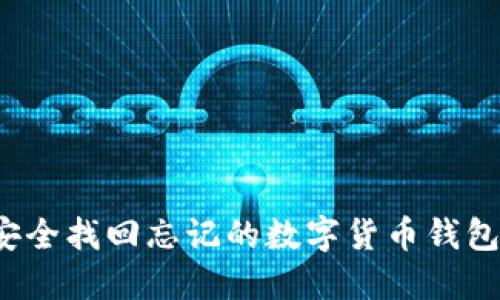 如何安全找回忘记的数字货币钱包密码？