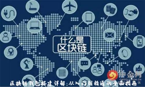 
区块链钱包搭建详解：从入门到精通的全面指南