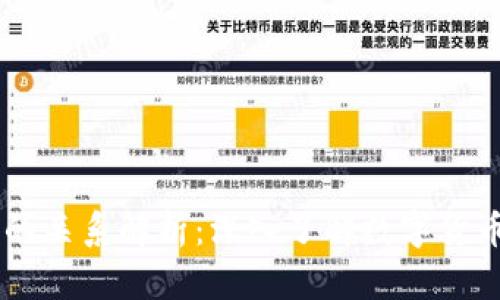 币圈与区块链的关系解析：深入了解数字货币与其底层技术