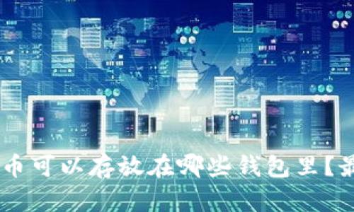 SHIB代币可以存放在哪些钱包里？最全指南