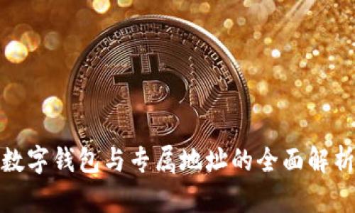 数字钱包与专属地址的全面解析