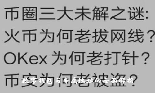 数字钱包与专属地址的全面解析
