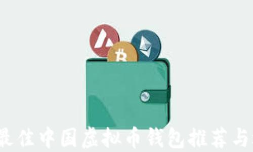 
2023年最佳中国虚拟币钱包推荐与选购指南
