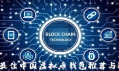 2023年最佳中国虚拟币钱包