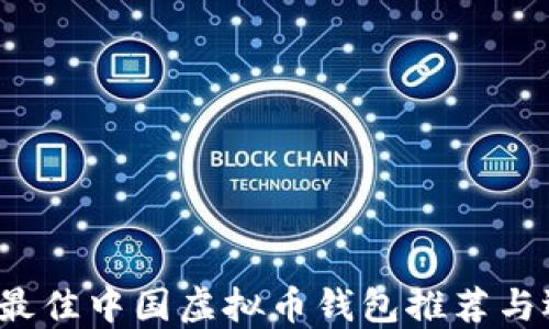 
2023年最佳中国虚拟币钱包推荐与选购指南