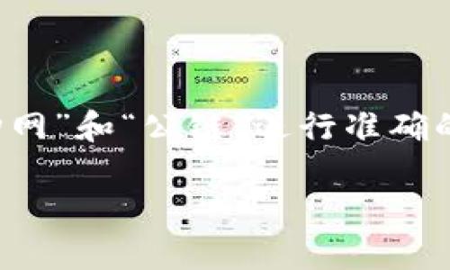 在探讨“币购网是区块链公链吗”这一问题之前，首先需要对“币购网”和“公链”进行准确的定义和分析。以下是我为此问题提供的、相关关键词及内容大纲。

币购网解析：它到底是公链还是其他区块链形式？