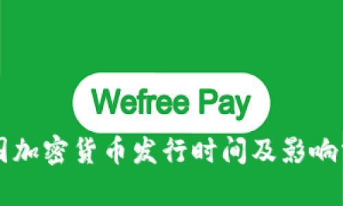 韩国加密货币发行时间及影响分析
