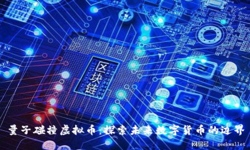 量子碰撞虚拟币：探索未来数字货币的边界