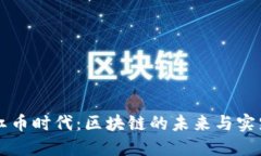 红币时代：区块链的未来