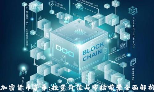 
加密货币喜币：投资价值与市场前景全面解析