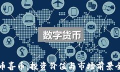 加密货币喜币：投资价值