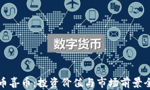 
加密货币喜币：投资价值与市场前景全面解析