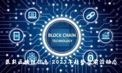 最新区块链信息：2023年趋