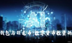 imToken钱包与羽毛币：数字