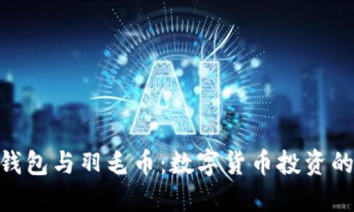 imToken钱包与羽毛币：数字货币投资的最佳搭档