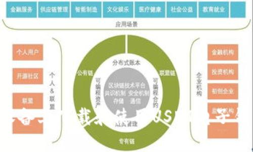 如何在苹果设备上下载和使用USDT电子钱包：完整指南