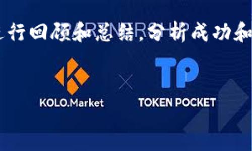 区块链战略是什么意思

区块链战略是指企业或组织在业务运营中，尤其是在推动数字化转型的过程中，采取的一系列与区块链技术相关的战略规划和实施方案。随着区块链技术的发展和普及，越来越多的行业开始探索如何将这一技术应用于提升业务价值、流程和增强竞争力。

### 1. 区块链战略的定义
区块链战略不仅仅是开发和实施区块链解决方案，而是围绕区块链技术的整体布局和长期规划。它包括对市场趋势的分析、竞争对手的动态、技术发展方向以及内部资源的配置等多个方面。企业需要综合考虑这些因素，制定出适合自身发展的区块链战略。

### 2. 区块链战略的重要性
在当前数字经济的背景下，区块链技术被认为是一种具有颠覆性的力量。通过实现去中心化、透明性、不可篡改性等核心属性，区块链能够为企业带来诸多好处。例如，能够提高流程效率、降低运营成本、增强数据安全性和提升客户信任度。因此，制定相应的区块链战略就显得尤为重要。

### 3. 区块链战略的组成部分
一个有效的区块链战略通常包括以下几个关键组成部分：
- **市场分析**：评估区块链技术在行业和市场中的应用前景。
- **目标设定**：明确希望通过区块链实现的业务目标和成果。
- **技术选择**：决定采用哪些区块链平台和技术，考虑其可扩展性和安全性。
- **团队组建**：建立具备区块链技术和应用能力的团队。
- **实施路线图**：制定详细的实施计划和时间表。
- **风险管理**：识别可能的风险并制定应对策略。

### 4. 区块链战略的实施步骤
为了有效地实施区块链战略，企业可以遵循以下步骤：
- **调研与评估**：了解区块链的基本原理及其在行业中的应用。
- **内部培训**：对员工进行区块链技术及其业务应用的培训。
- **试点项目**：选择较小规模的项目进行试点测试，收集反馈。
- **逐步扩大**：根据试点结果，逐步扩大区块链应用的范围。

### 5. 区块链战略的挑战
尽管区块链技术具有很大的潜力，但在制定和实施战略时也会面临一些挑战，比如技术成熟度不足、行业标准不明确、法律和合规性风险、以及内部文化和组织结构的更新等。因此，企业需要审慎评估这些挑战，并制定相应的解决措施。

### 6. 未来趋势
未来，随着区块链技术的不断发展和成熟，企业的区块链战略将会越来越多样化。尤其是在金融服务、供应链管理、医疗健康和数字身份等领域，区块链的应用将会得到更广泛的关注和实践。同时，企业在制定区块链战略时也需要灵活应对快速变化的市场环境和技术发展趋势。

### 7. 结论
总之，区块链战略不仅是技术上的选择，更是为企业注入新活力的重要手段。在全球数字经济蓬勃发展的今天，企业只有紧跟技术潮流，制定科学合理的区块链战略，才能在激烈的市场竞争中占据主动，实现可持续发展。

---

### 问题及详细介绍
为进一步探讨区块链战略，这里有六个相关问题：

1. 区块链战略的核心要素是什么？

区块链战略的核心要素主要包括市场需求分析、技术架构选择、团队构建和风险管理等。企业需要针对市场现状和客户需求制定相应的战略。同时，技术架构的选择会直接影响区块链解决方案的可行性与效率。而团队的专业能力和协同工作能力对于战略的成功实施也至关重要，企业应重视人才的引进和培训。此外，各类风险（如技术实现风险、市场风险、法律风险等）的管控也非常重要，企业需提前识别并制定应对措施。


2. 如何评估区块链技术是否适合我的企业？

对企业来说，评估区块链技术的适用性可从多个维度进行考虑。首先，企业需要明确自身的业务痛点，例如数据透明性、流程效率等需求。其次，可以通过行业分析，了解同类企业在区块链应用中的成功案例以及遇到的挑战。最后，通过小规模试点项目来测试区块链技术的实际效果与成本效率，可以为后续决策提供有力支持。此外，咨询行业专家也是一种有效的评估方式。


3. 区块链战略如何与企业传统业务相结合？

区块链战略与传统业务的结合是实现平稳转型的关键，首先，企业需要识别传统业务中哪些环节可以通过区块链技术得到，例如供应链透明化或智能合约的应用。其次，企业可以采取分步实施的方式，逐步在传统业务中引入区块链元素，而非一蹴而就。此外，通过与现有系统的接口设计，以及与上下游企业的合作，共同探索区块链集成方案，也是实现融合的有效方式。在此过程中，保持开放的心态和持续的学习能力，将帮助企业更好地适应变化。


4. 区块链战略在金融行业中的应用前景如何？

在金融行业，区块链技术的应用前景非常广阔。这可以从多个方面来考虑：
- **跨境支付**：区块链可以大幅度降低跨境支付的费用和时间，提高交易的效率。
- **智能合约**：区块链中的智能合约可以自动执行合约条款，减少人工干预和人为错误，提高合约的执行效率。
- **资产交易**：通过区块链进行资产的数字化，可以实现更透明的交易过程，提高市场的流动性。
- **身份验证**：区块链能够提供安全的身份验证机制，为金融服务提供支持，同时保护用户隐私。
这些应用前景表明，金融行业在区块链的推动下，将变得更加高效、安全与透明。


5. 如何从管理层推动区块链战略的实施？

管理层在推动区块链战略的实施中起着至关重要的作用。首先，管理层需要对区块链技术有足够的理解，以便为战略决策提供支持。其次，管理层应明确区块链战略的愿景和方向，并确保与公司整体目标一致。同时，沟通和协调各个部门的合作也是管理层的重要职责，确保不同部门在区块链项目中的配合与协作。此外，鼓励创新文化，激励员工探索新技术的应用，也是管理层推动战略实施的重要方向。


6. 实施区块链战略后的效果评估应该如何进行？

对于实施过区块链战略的企业，效果评估是确保项目成功的重要环节。评估可以从几个方面进行：首先，设定明确的关键绩效指标（KPIs），例如交易效率提升、成本降低幅度等，以便量化成果。其次，定期对项目进行回顾和总结，分析成功和不足之处，以便在今后的战略调整中进行改进。另外，收集参与者和客户的反馈也是提升区块链项目效果评估的重要部分，通过听取各方意见，可以进一步区块链解决方案，实现更大的业务价值。


以上内容为关于“区块链战略”主题的详细探讨，以及围绕相关问题的深入解答。如果您需要更具体的信息或其他方面的探讨，欢迎随时询问！