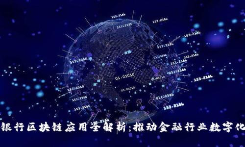 浙商银行区块链应用全解析：推动金融行业数字化转型
