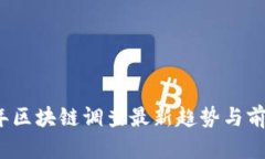 2023年区块链调查最新趋势