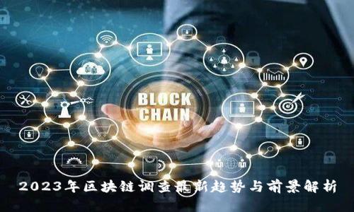 2023年区块链调查最新趋势与前景解析