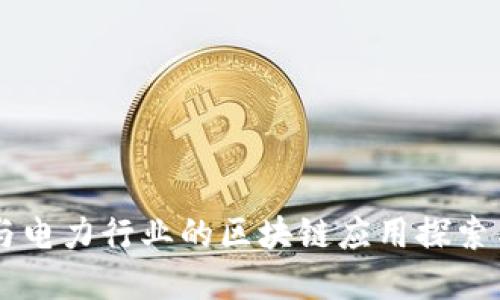 能源与电力行业的区块链应用探索与展望