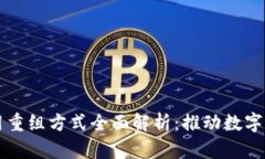 区块链应用重组方式全面