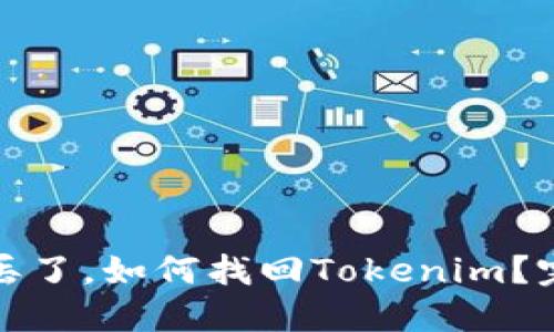 : 手机丢了，如何找回Tokenim？完整指南