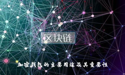 加密钱包的主要用途及其重要性