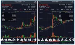 区块链概念全面解析：什