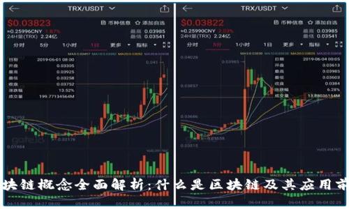 区块链概念全面解析：什么是区块链及其应用前景