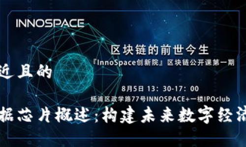 思考一个接近且的

区块链大数据芯片概述：构建未来数字经济的关键技术
