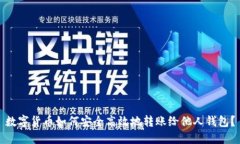 数字货币如何安全高效地