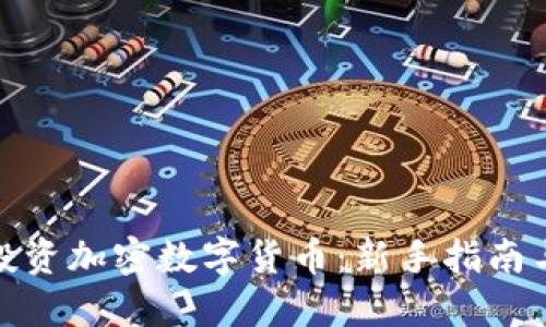 如何投资加密数字货币：新手指南与策略
