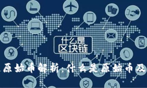 区块链原始币解析：什么是原始币及其影响