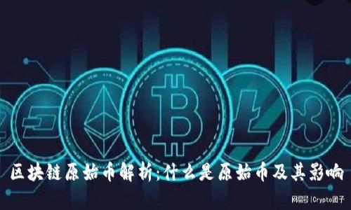 区块链原始币解析：什么是原始币及其影响
