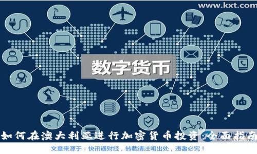 如何在澳大利亚进行加密货币投资：全面指南
