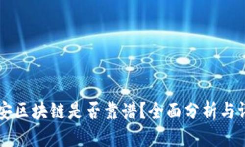 币安区块链是否靠谱？全面分析与评估