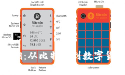 虚拟币历史追溯：从比特币到数字货币的演变之路