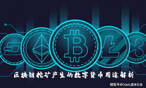 区块链挖矿产生的数字货币用途解析