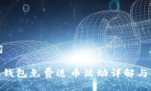 及关键词

imtoken钱包免费送币活动详解与参与指南