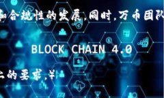   数字钱包万币：安全便捷